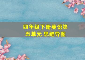 四年级下册英语第五单元 思维导图